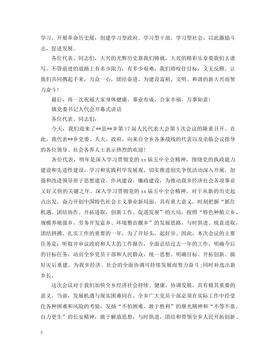 党委书记人代会闭幕仪式讲话材料_第3页