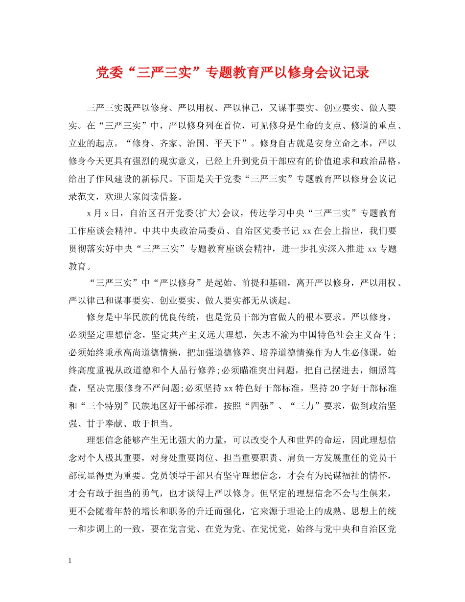 党委“三严三实”专题教育严以修身会议记录_第1页