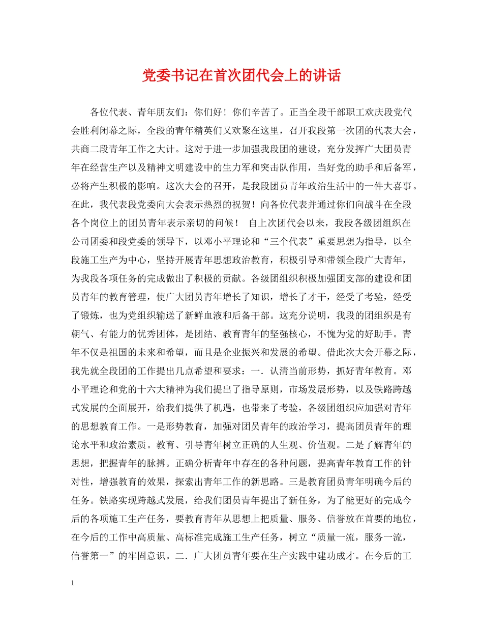 党委书记在首次团代会上的讲话_第1页