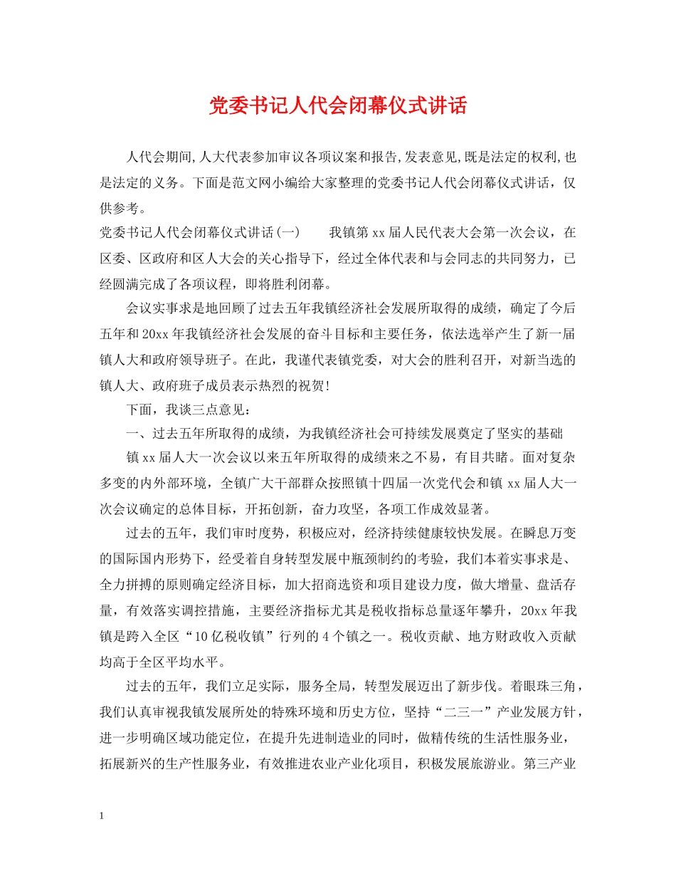 党委书记人代会闭幕仪式讲话_第1页