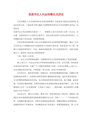 党委书记人代会闭幕仪式讲话