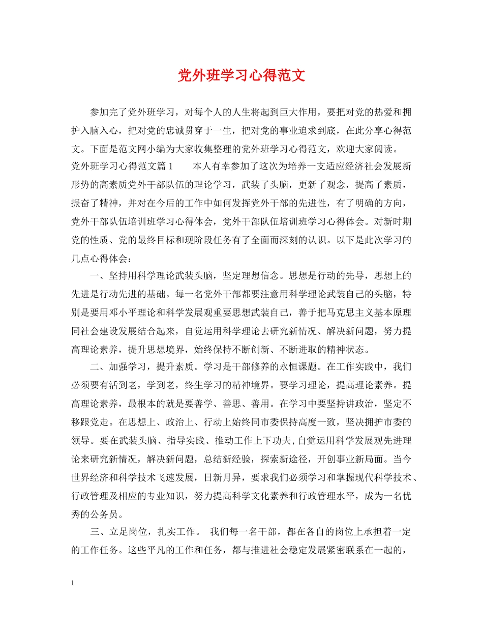 党外班学习心得范文_第1页