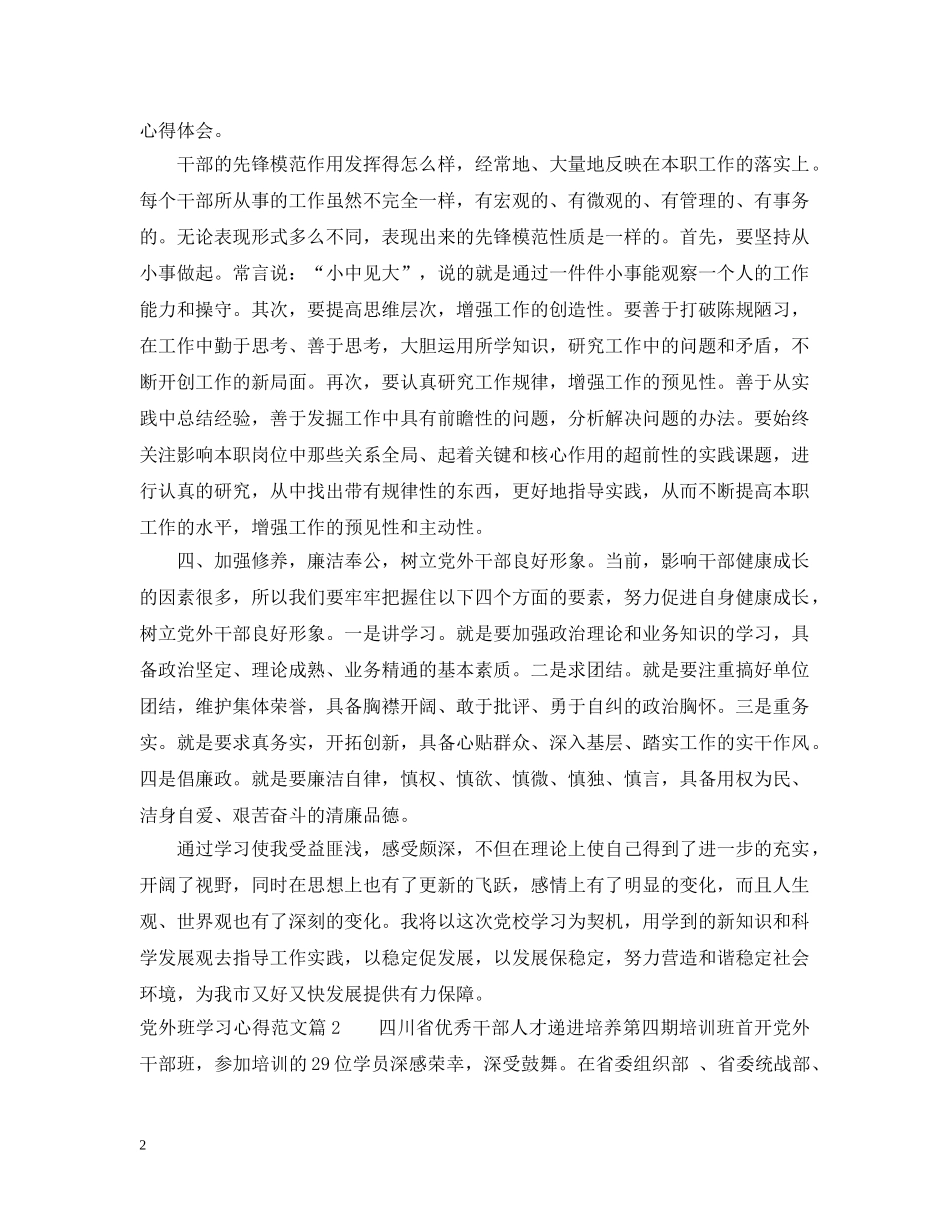 党外班学习心得范文_第2页