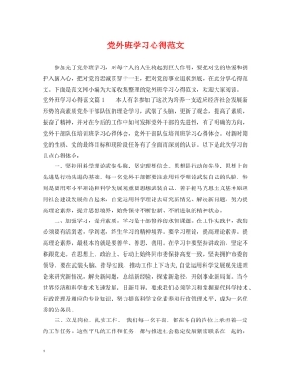 党外班学习心得范文