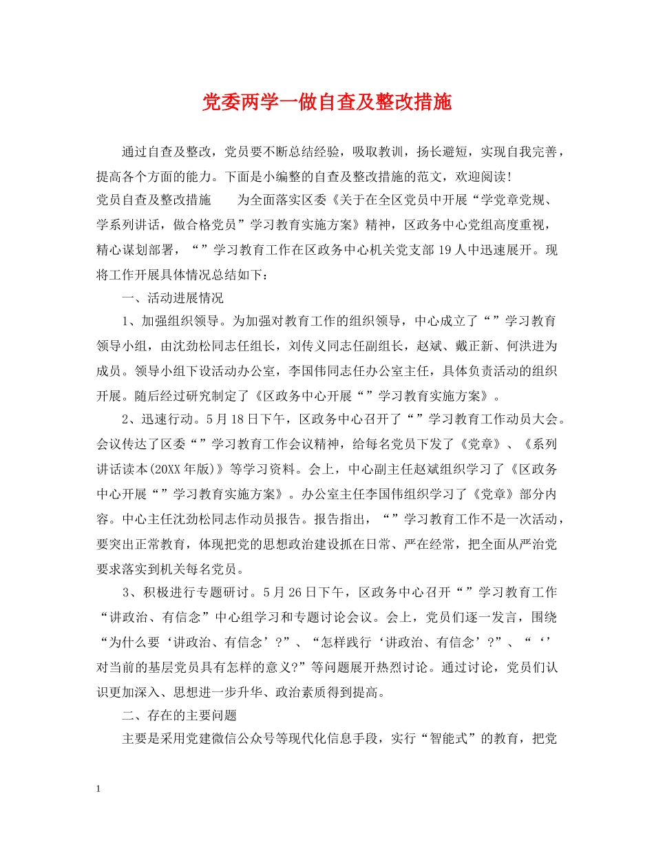 党委两学一做自查及整改措施_第1页