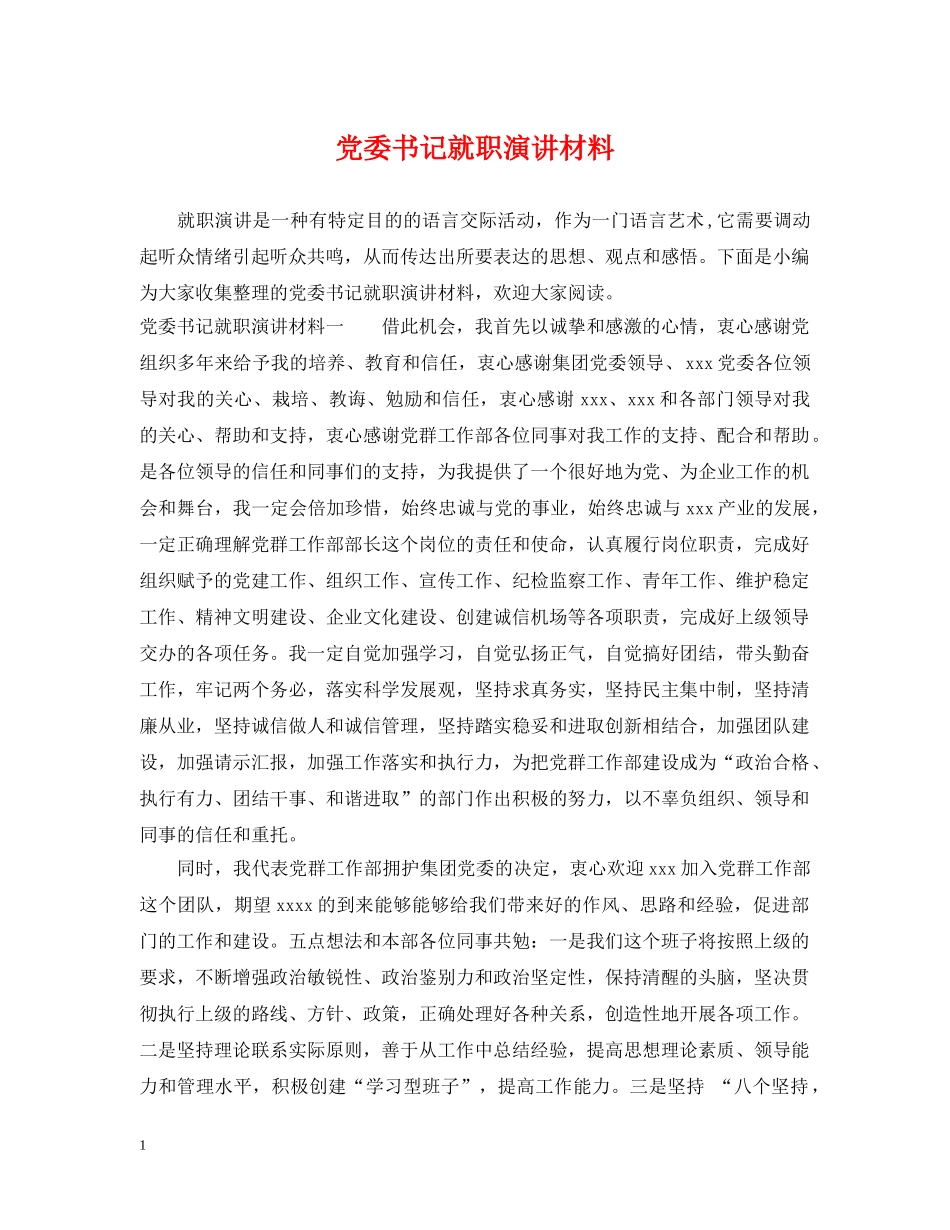 党委书记就职演讲材料_第1页