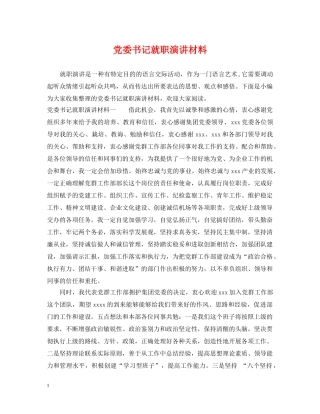 党委书记就职演讲材料