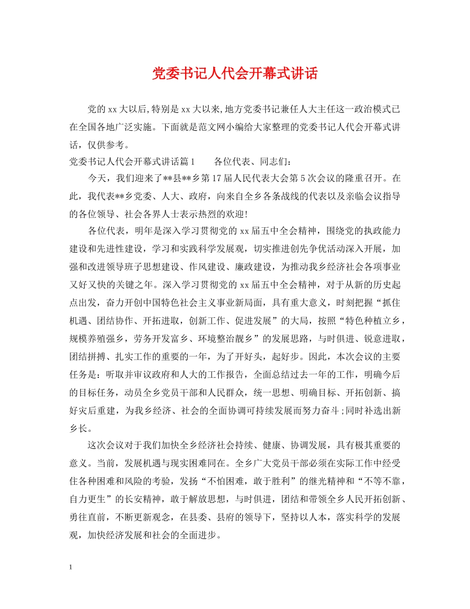 党委书记人代会开幕式讲话_第1页