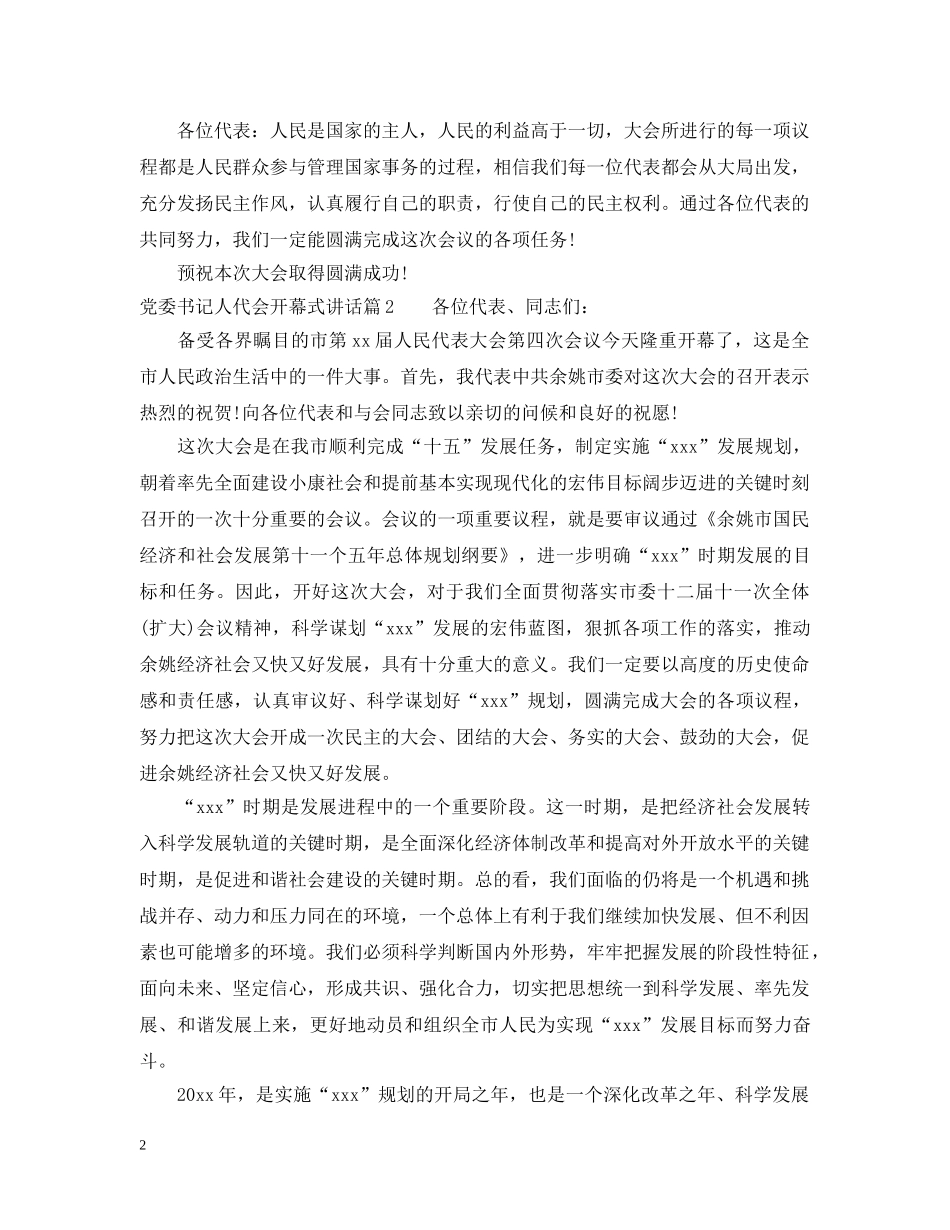 党委书记人代会开幕式讲话_第2页