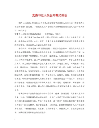 党委书记人代会开幕式讲话