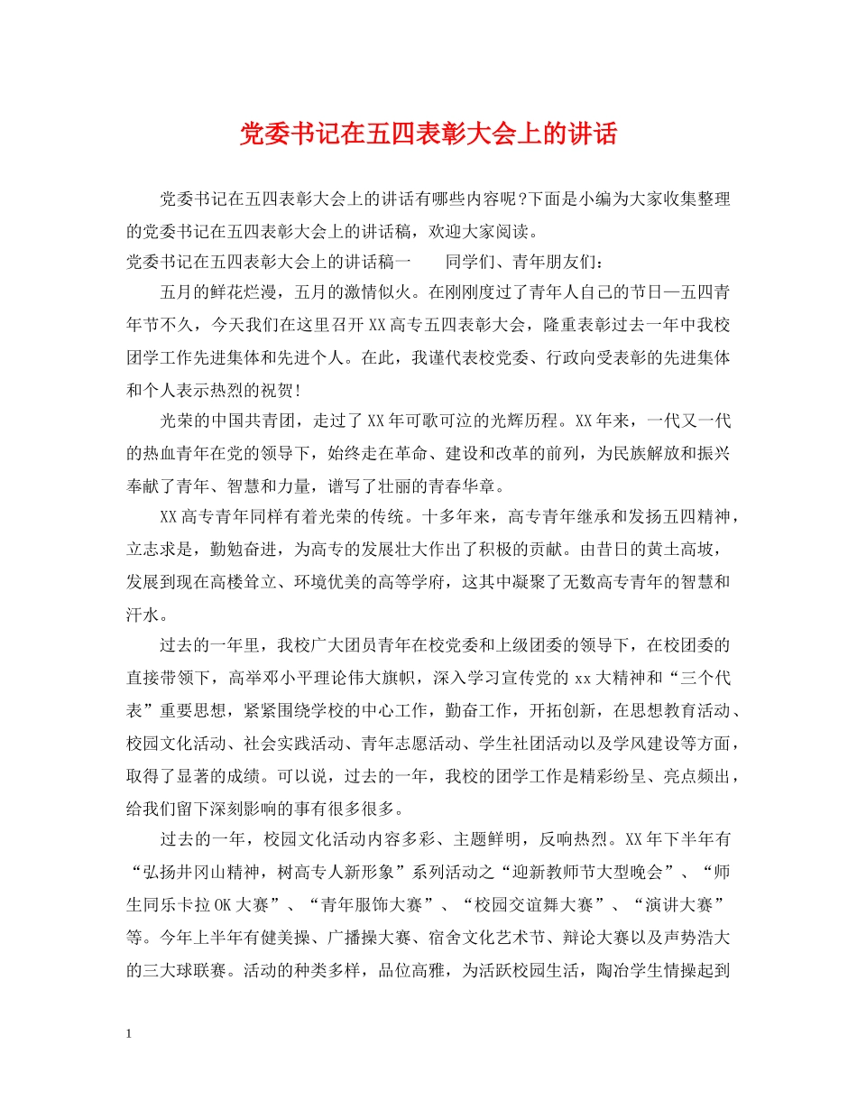 党委书记在五四表彰大会上的讲话_第1页