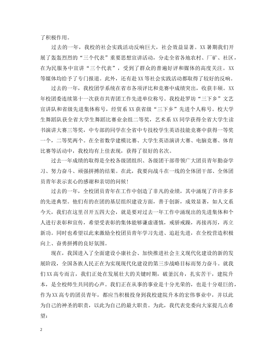 党委书记在五四表彰大会上的讲话_第2页