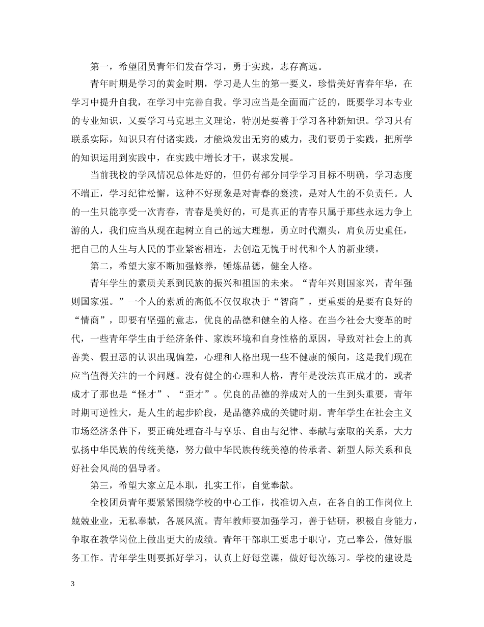 党委书记在五四表彰大会上的讲话_第3页