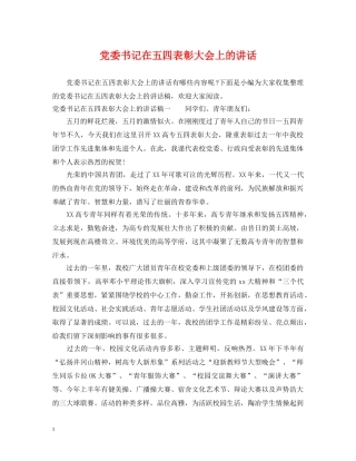 党委书记在五四表彰大会上的讲话