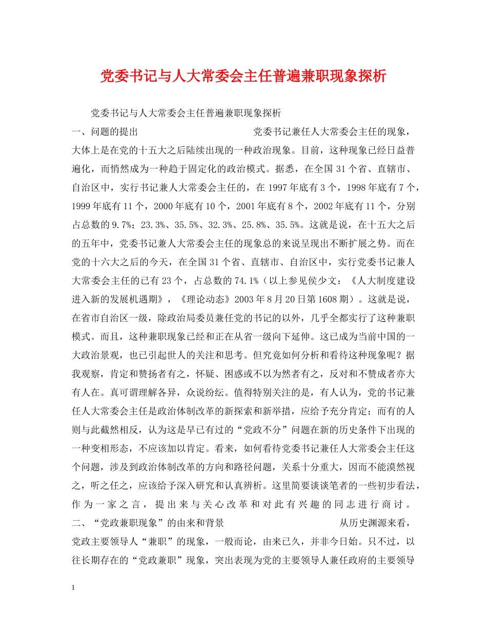 党委书记与人大常委会主任普遍兼职现象探析_第1页
