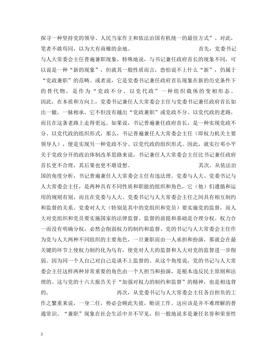 党委书记与人大常委会主任普遍兼职现象探析_第3页