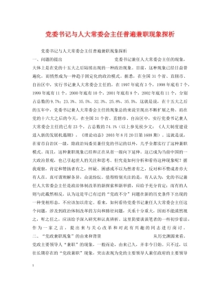 党委书记与人大常委会主任普遍兼职现象探析