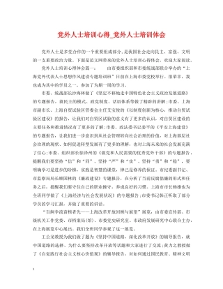 党外人士培训心得_党外人士培训体会