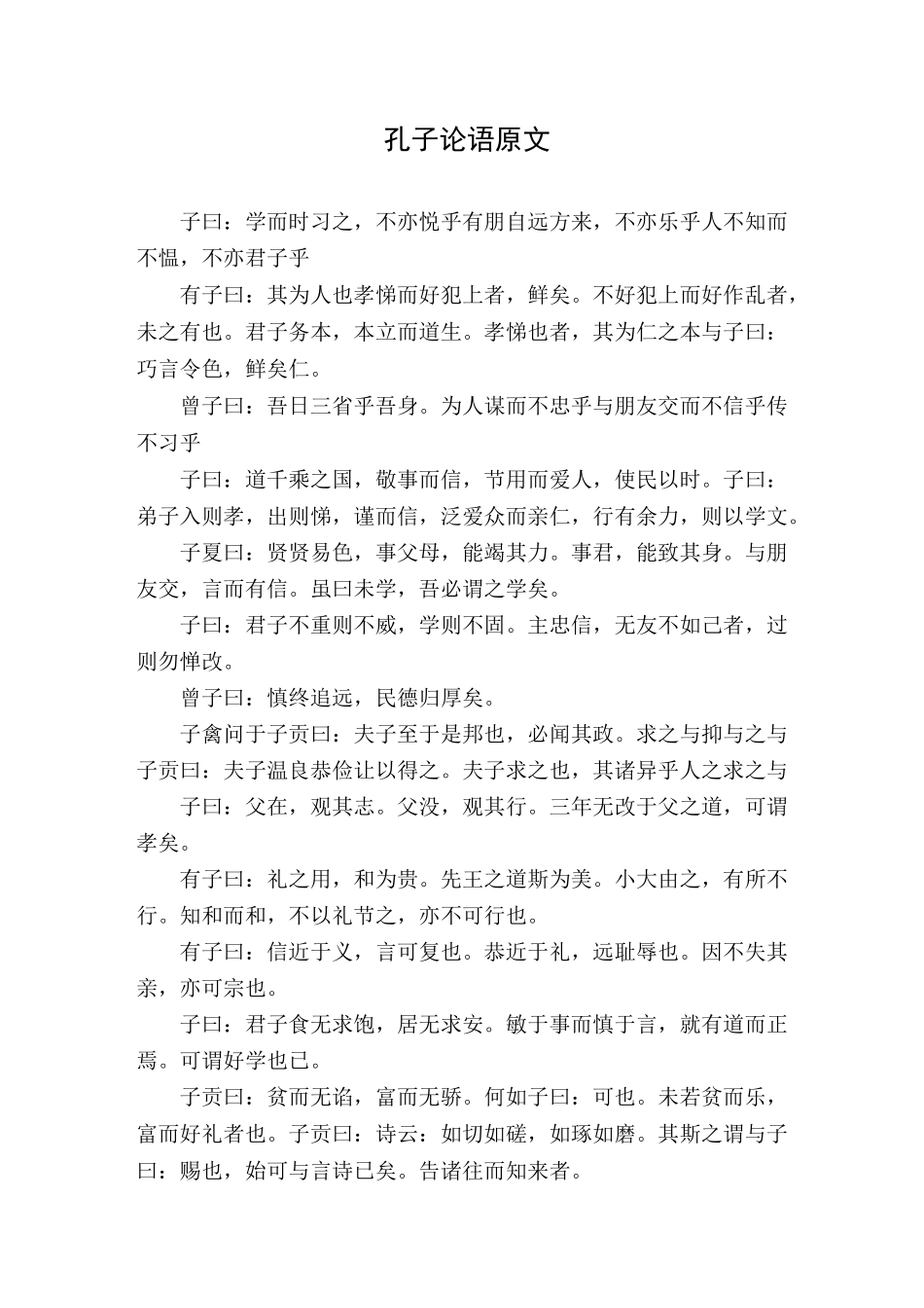 孔子论语原文_第1页