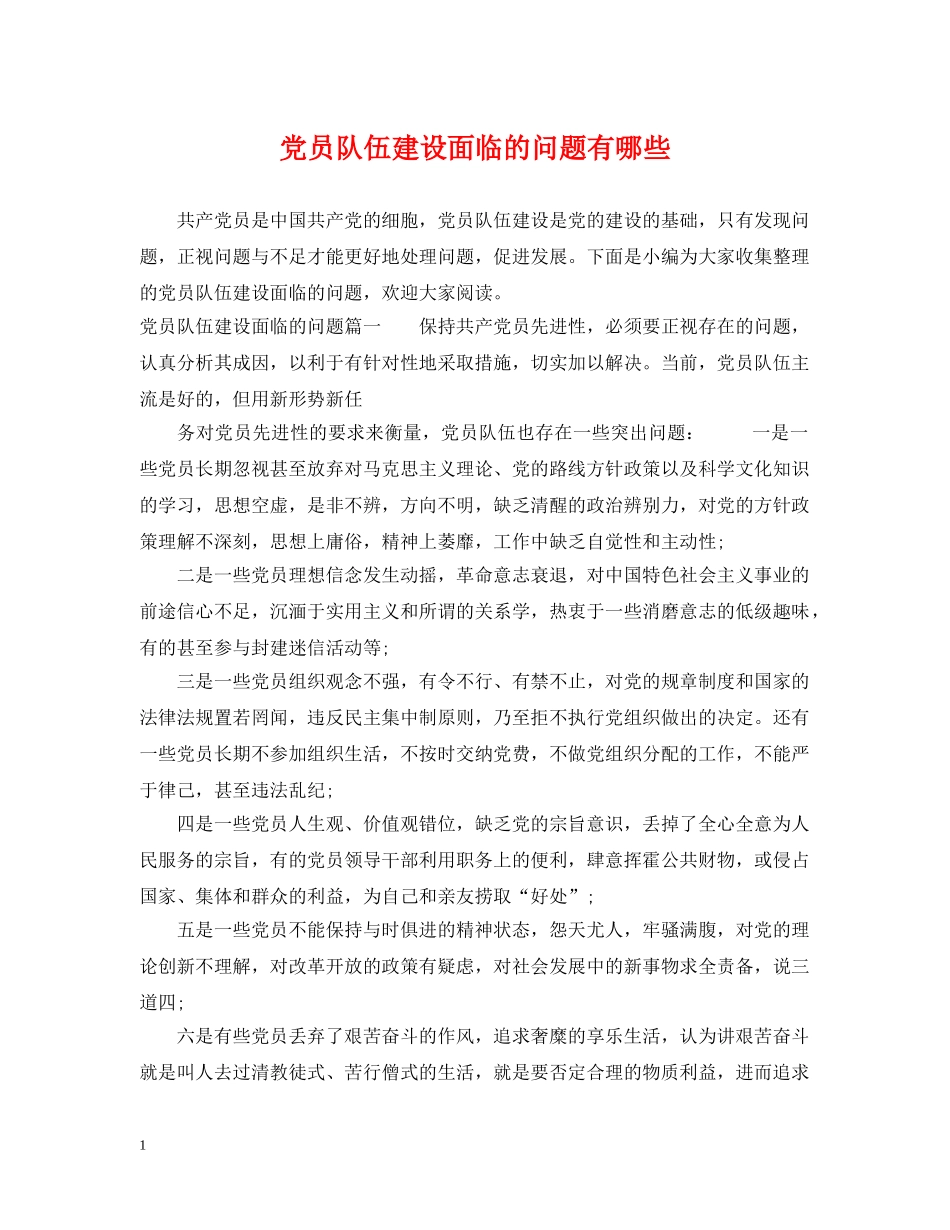 党员队伍建设面临的问题有哪些_第1页