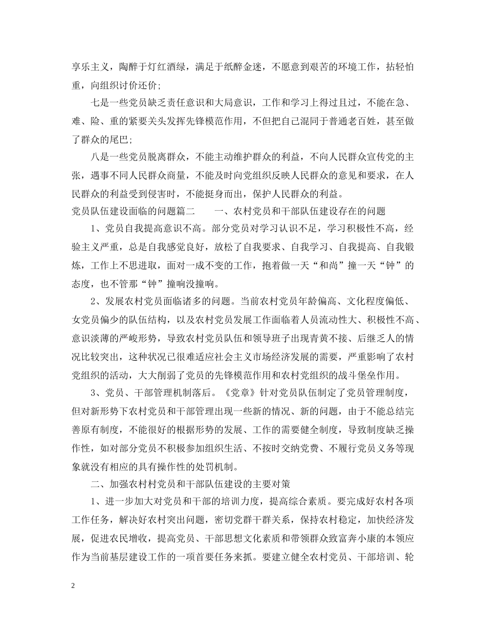 党员队伍建设面临的问题有哪些_第2页