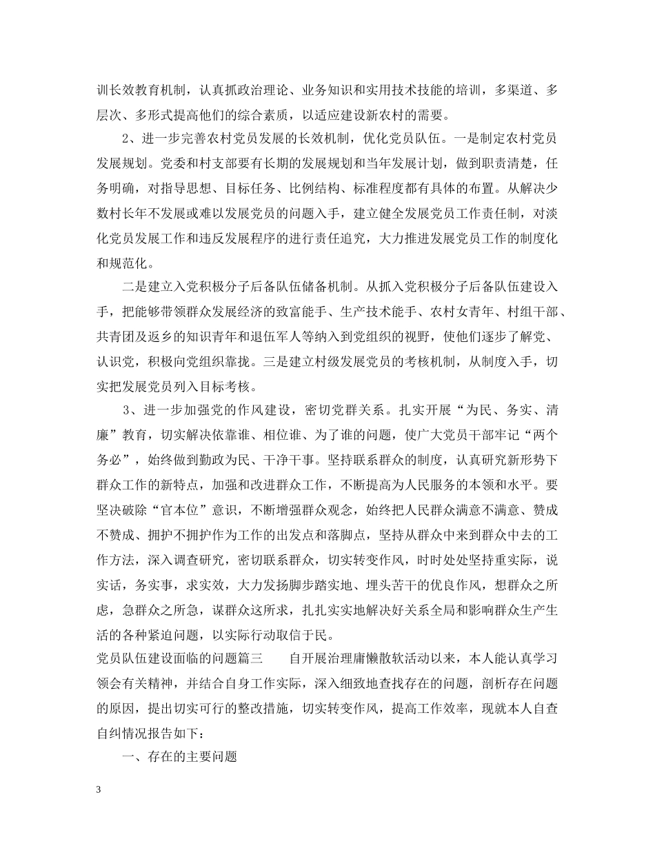 党员队伍建设面临的问题有哪些_第3页