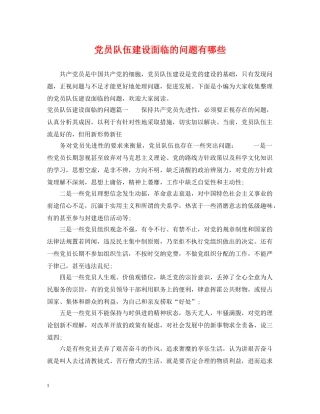 党员队伍建设面临的问题有哪些