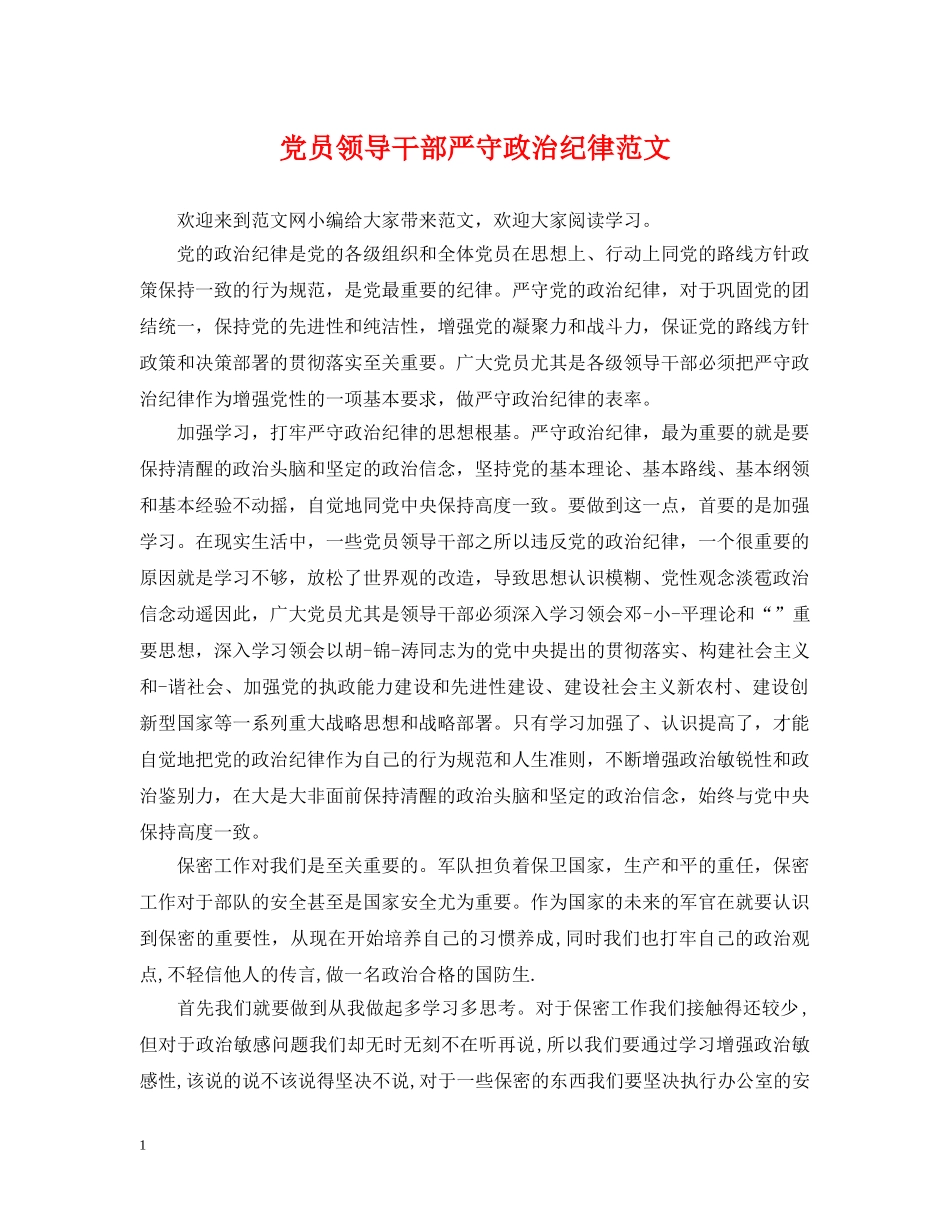 党员领导干部严守政治纪律范文_第1页