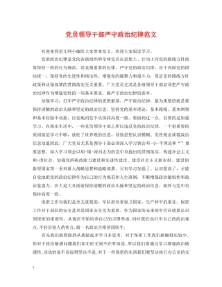 党员领导干部严守政治纪律范文