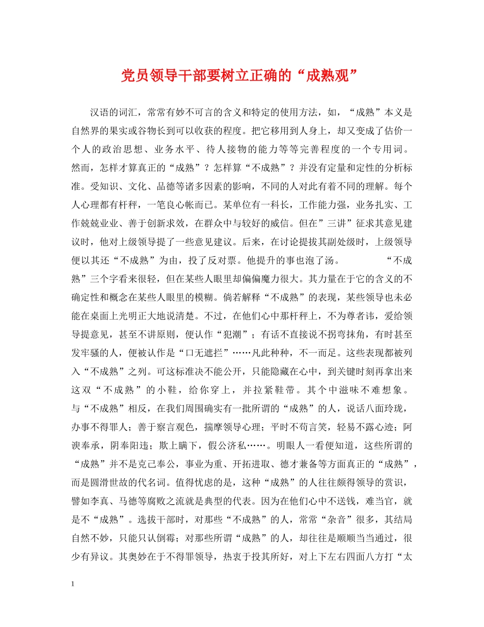 党员领导干部要树立正确的“成熟观”_第1页