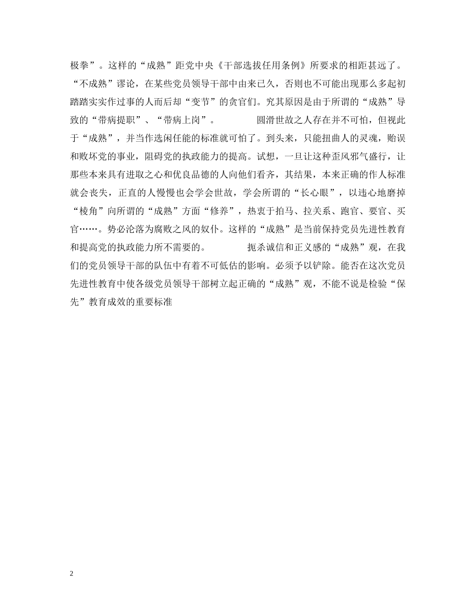 党员领导干部要树立正确的“成熟观”_第2页