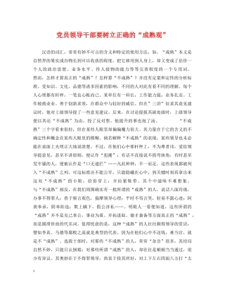党员领导干部要树立正确的“成熟观”