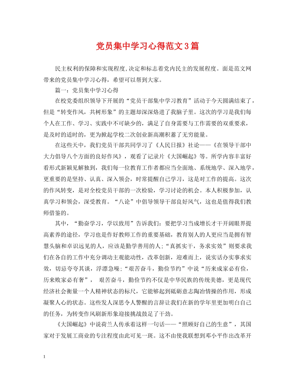 党员集习心得范文3篇_第1页