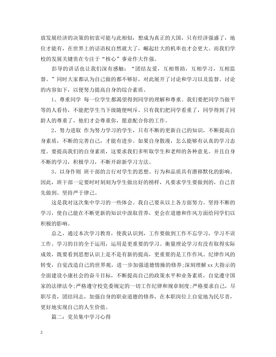 党员集习心得范文3篇_第2页