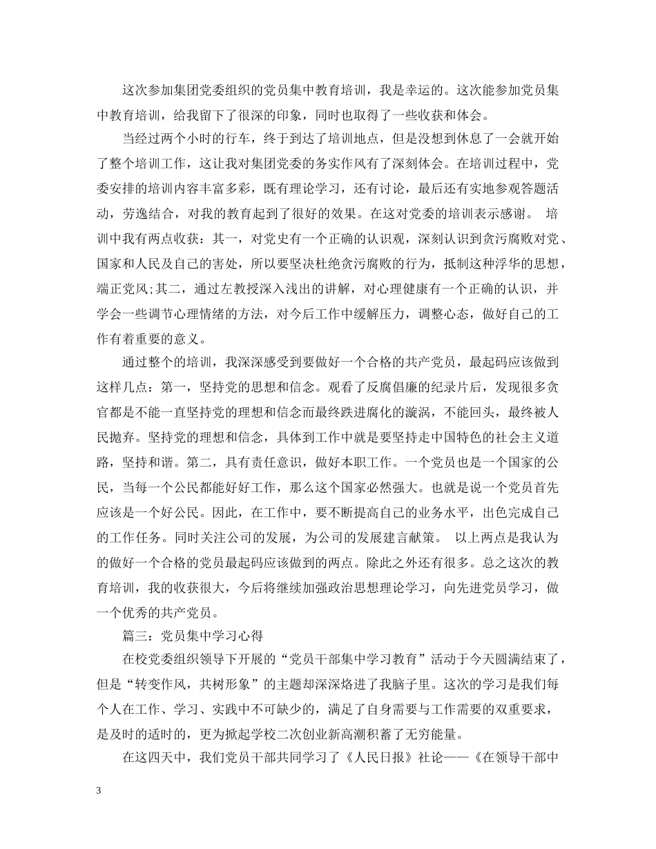 党员集习心得范文3篇_第3页