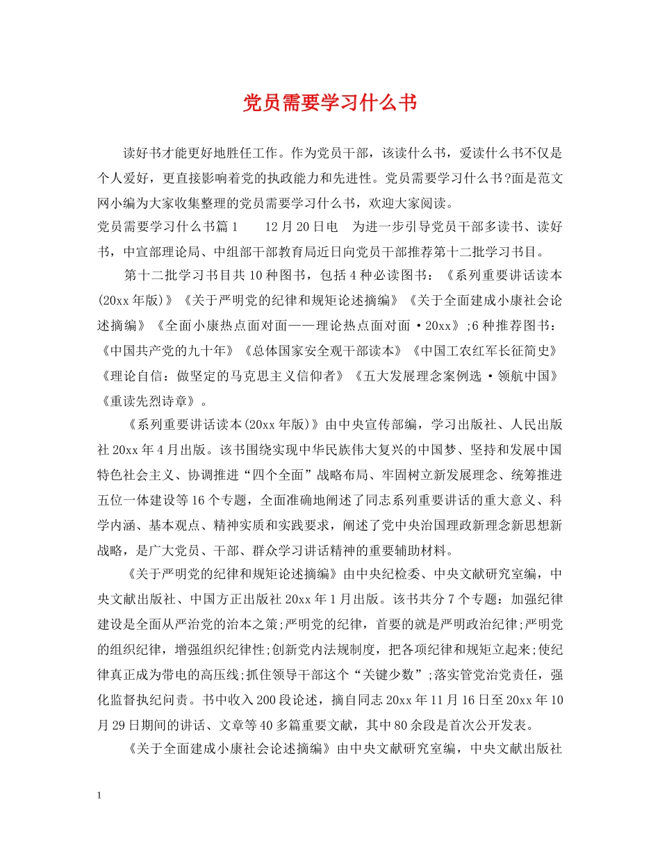 党员需要学习什么书_第1页