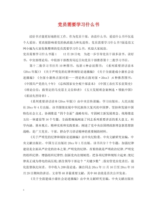 党员需要学习什么书