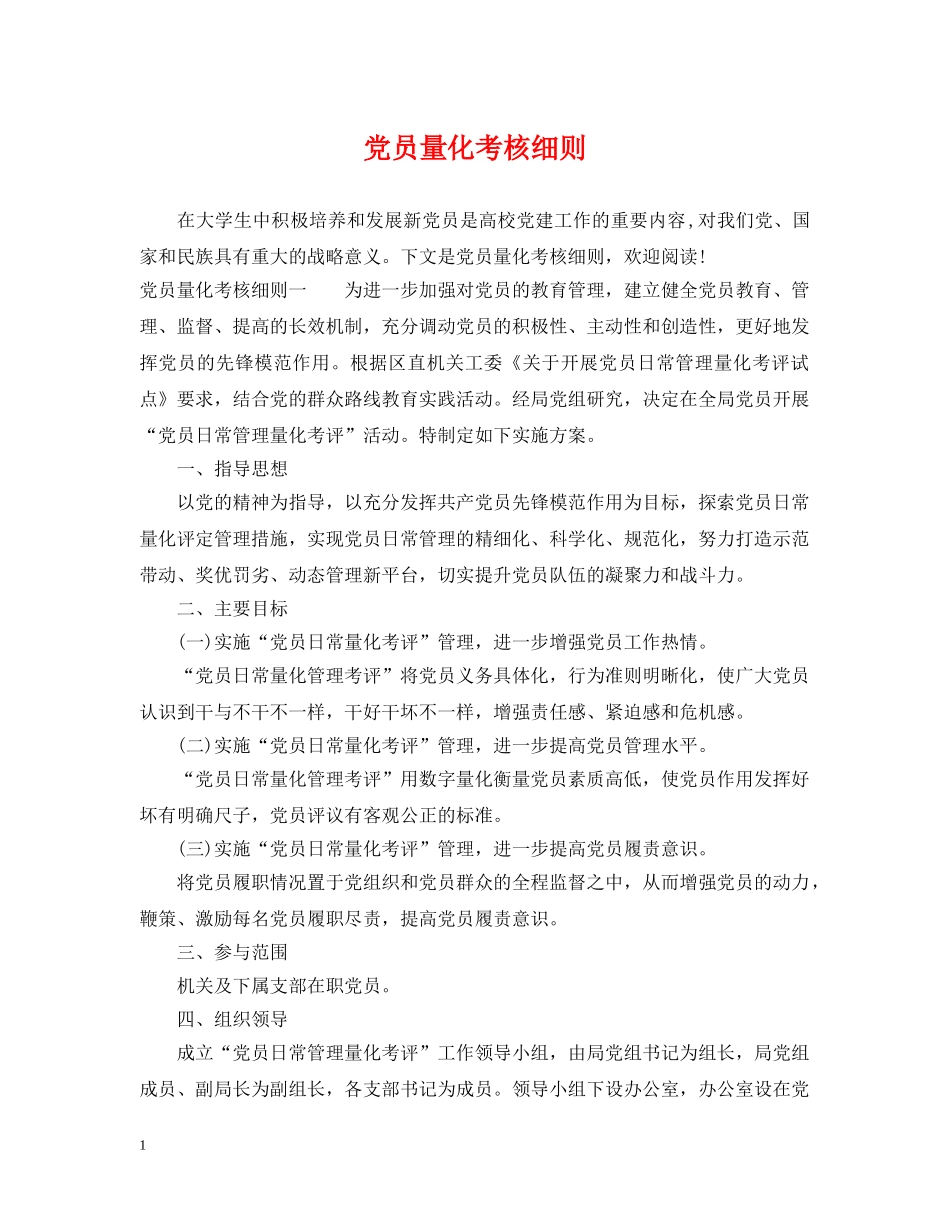 党员量化考核细则_第1页