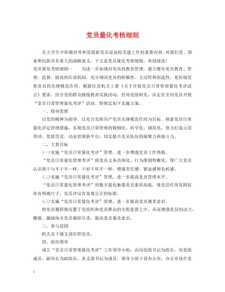 党员量化考核细则