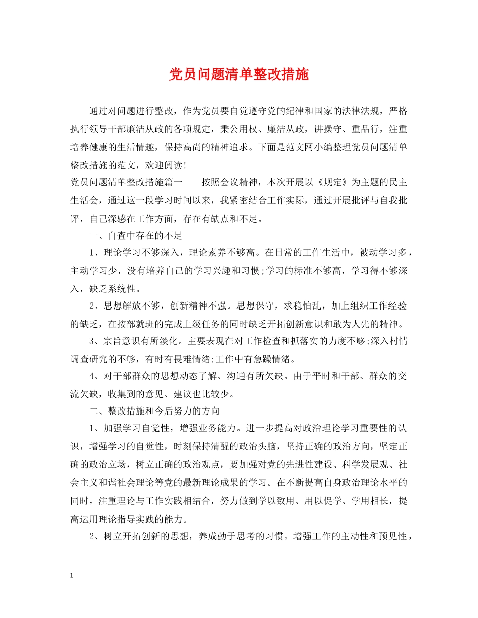 党员问题清单整改措施_第1页