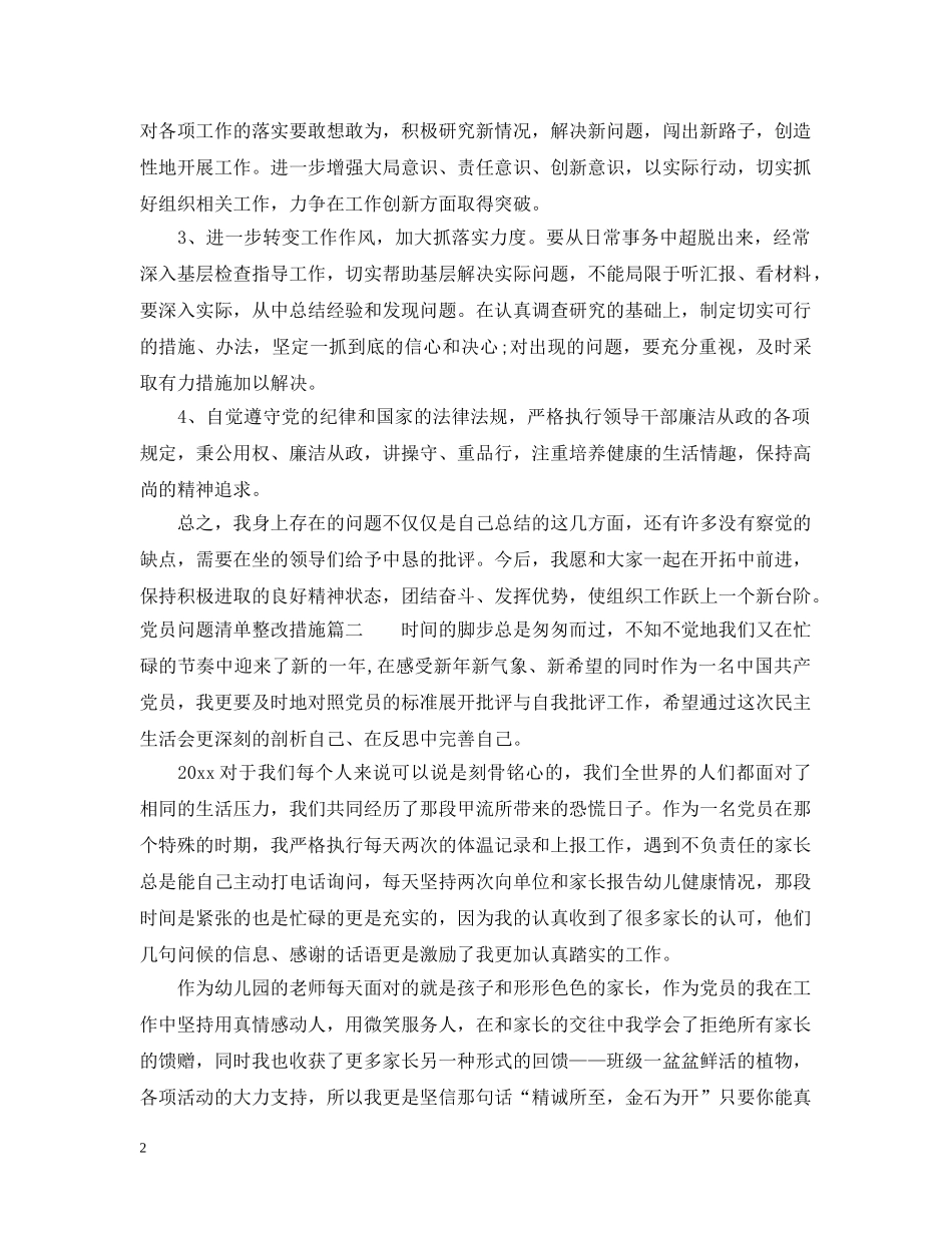 党员问题清单整改措施_第2页