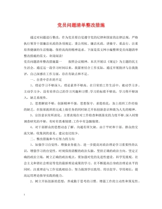 党员问题清单整改措施