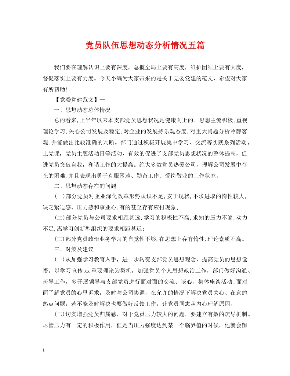 党员队伍思想动态分析情况五篇_第1页