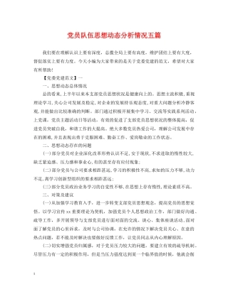 党员队伍思想动态分析情况五篇