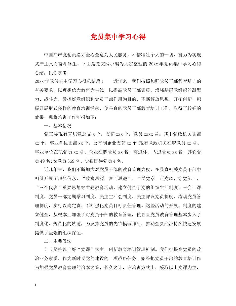 党员集习心得_第1页
