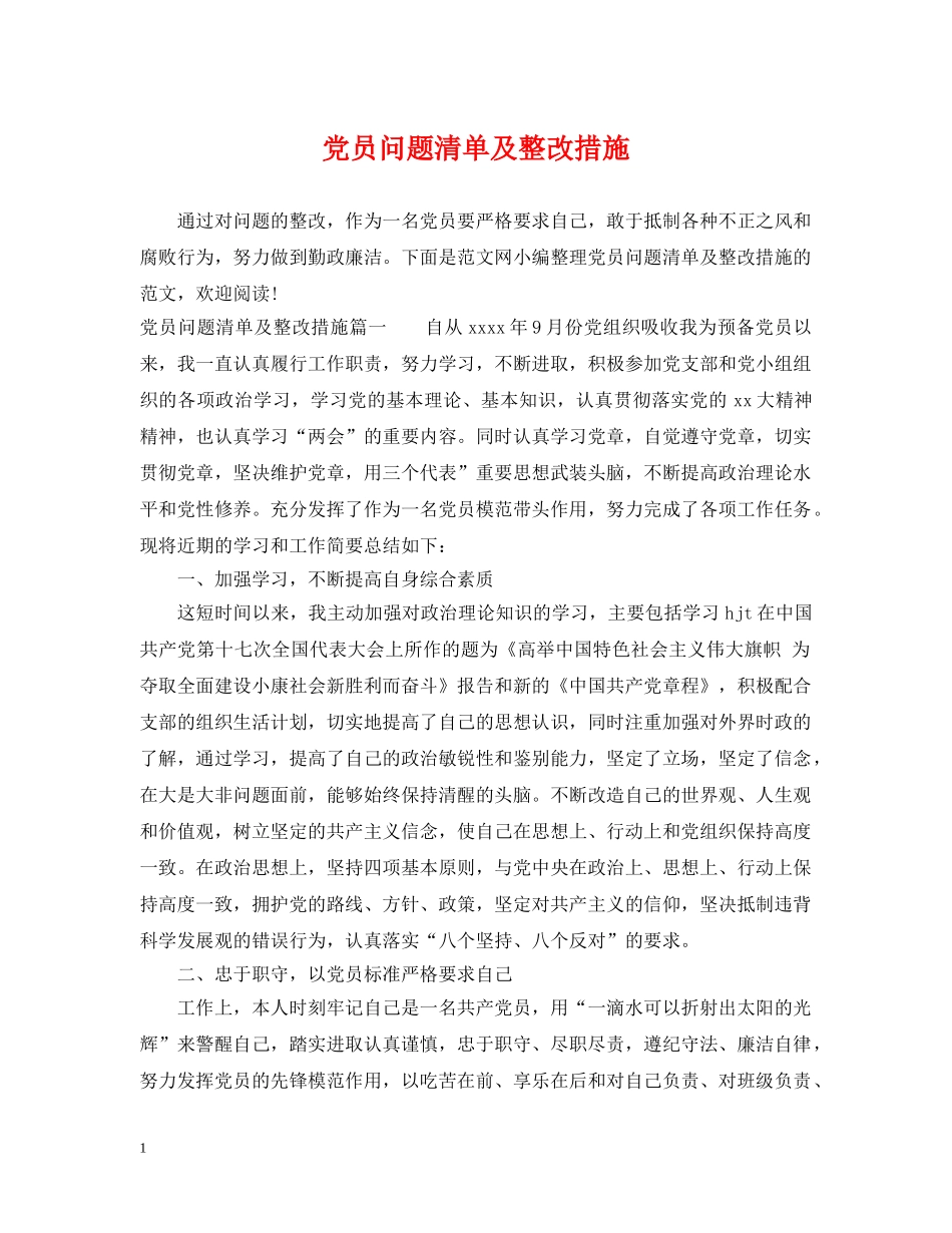 党员问题清单及整改措施_第1页