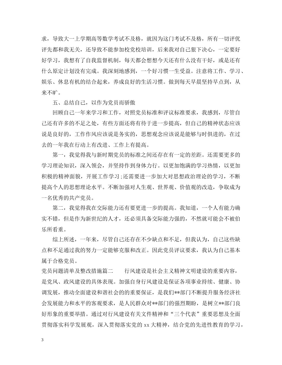党员问题清单及整改措施_第3页
