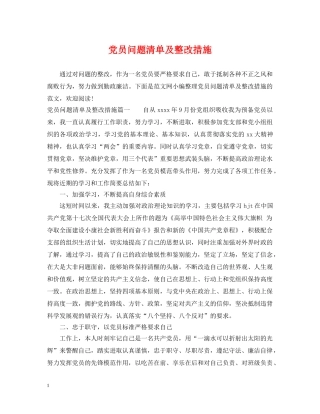 党员问题清单及整改措施