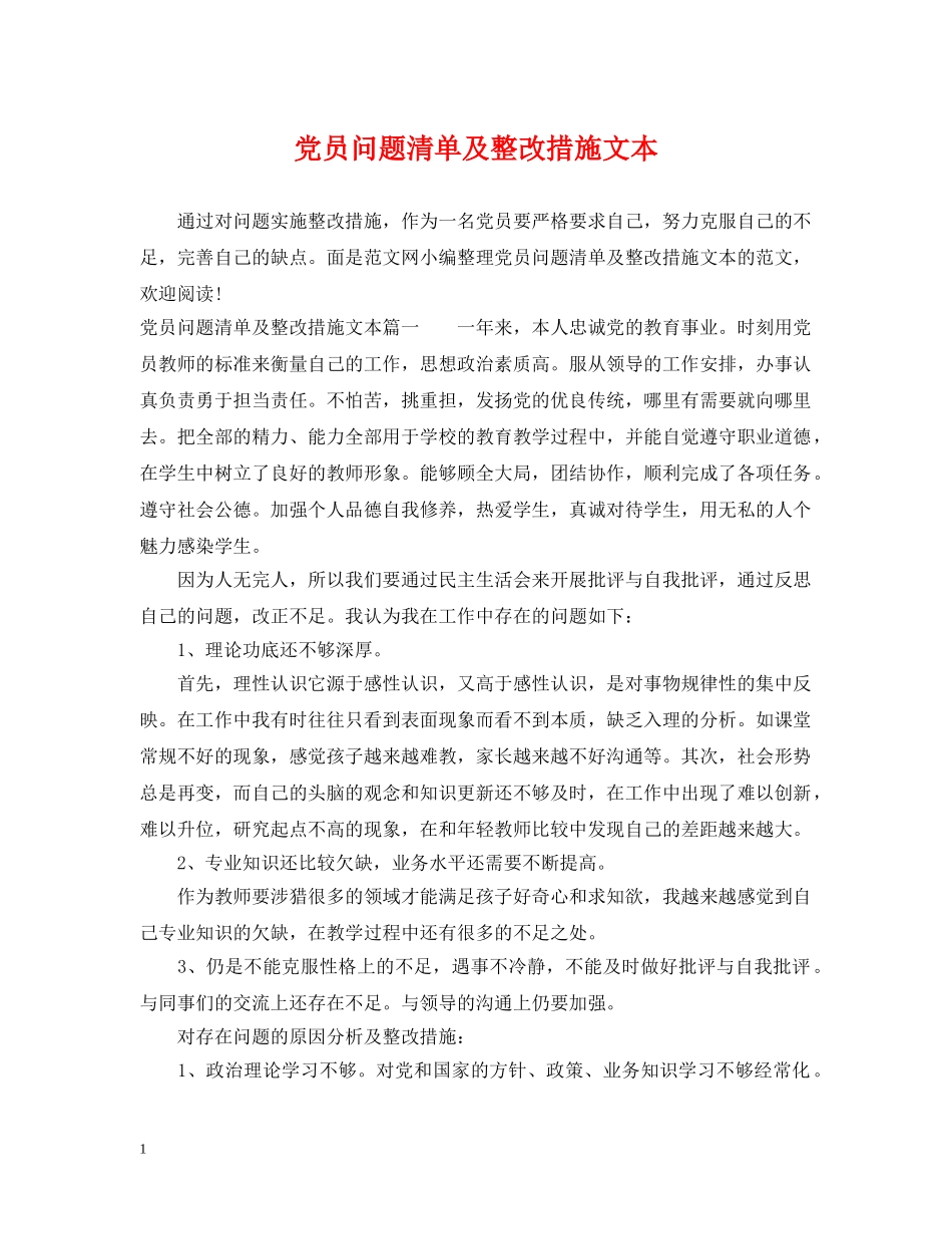 党员问题清单及整改措施文本_第1页