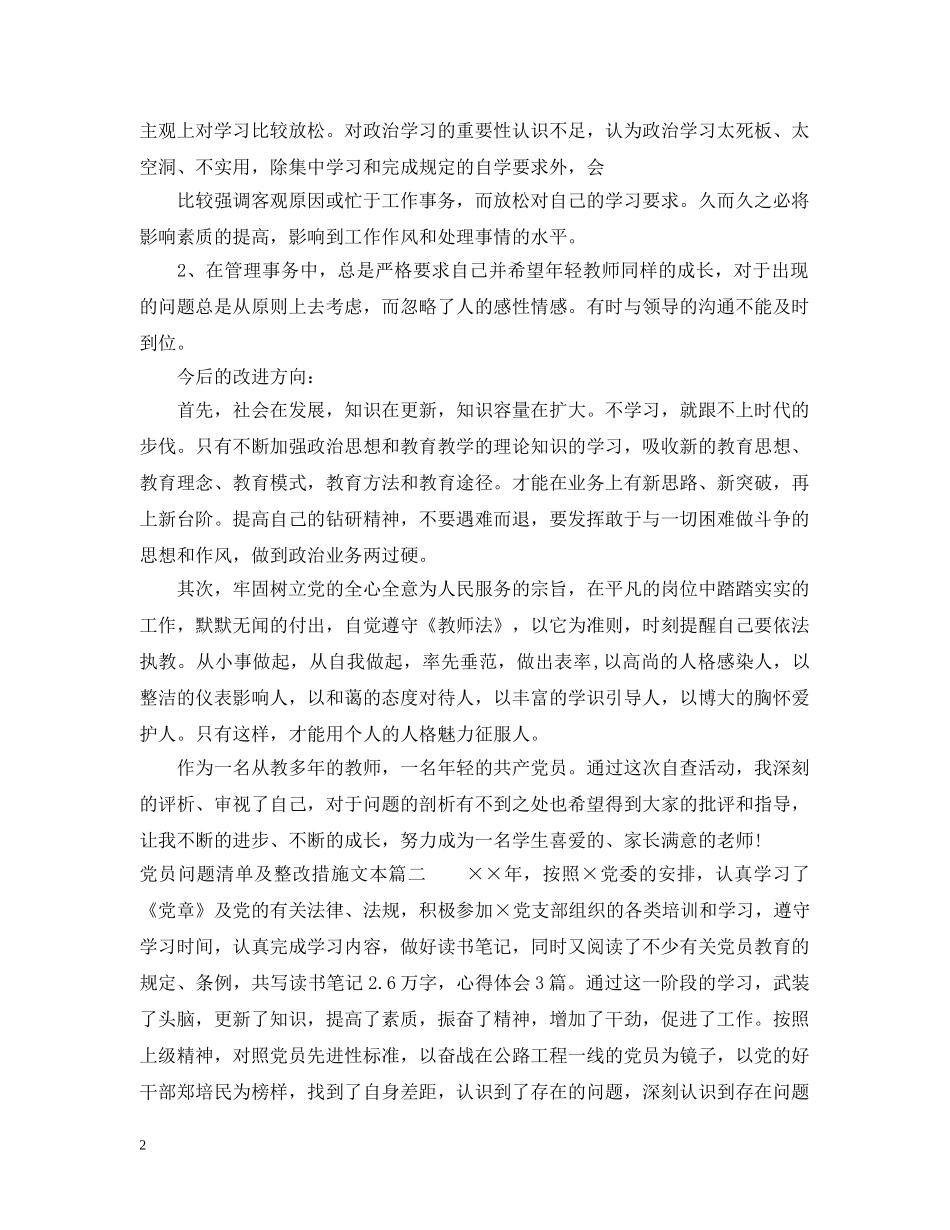 党员问题清单及整改措施文本_第2页